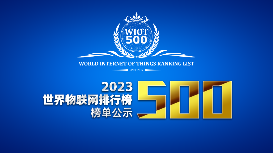公示 | 2023世界物联网500强排行榜单
