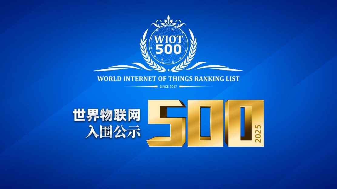 2025世界物联网500强排行榜入围名单公示