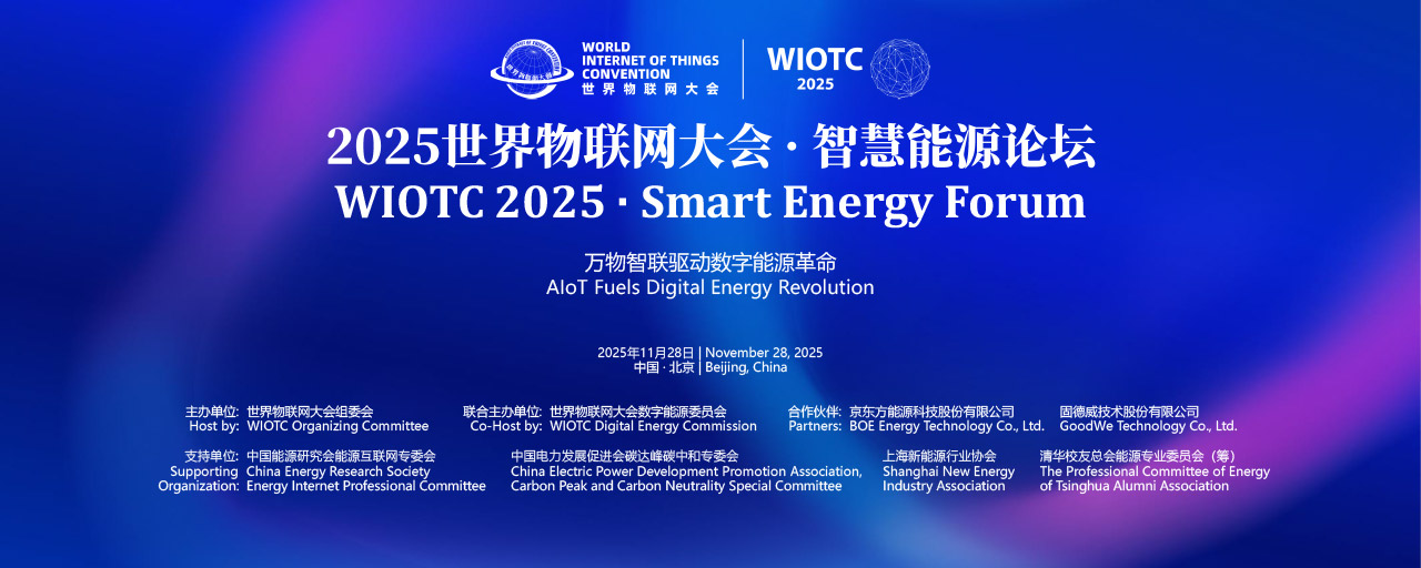 2025世界物联网大会·智慧能源论坛在北京中关村展示中心圆满落幕