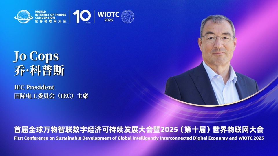 国际电工委员会（IEC）主席乔·科普斯在第十届世界物联网大会发表致辞