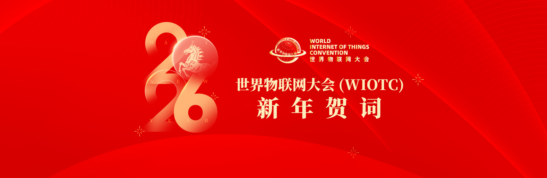 世界物联网大会（WIOTC）2026新年致词
