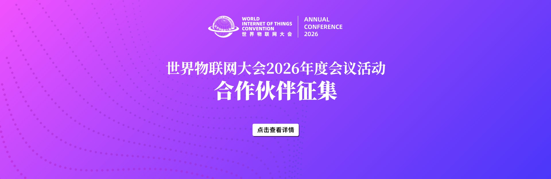合作伙伴征集 | 世界物联网大会2026年度会议活动