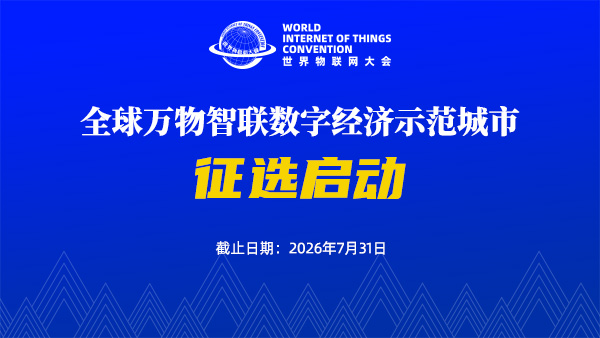 2026全球万物智联数字经济示范城市征选