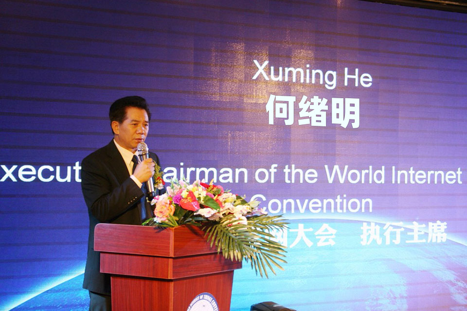 世界物联网大会•网络峰会 何绪明主席