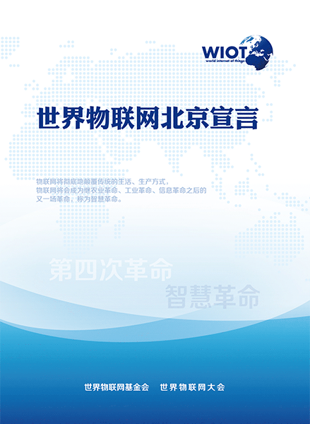 世界物联网北京宣言
